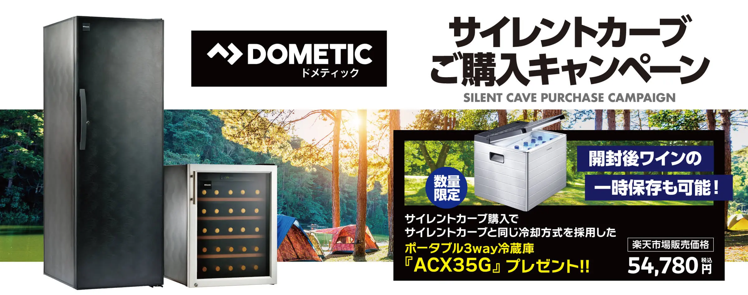 ドメティック　キャンペーン