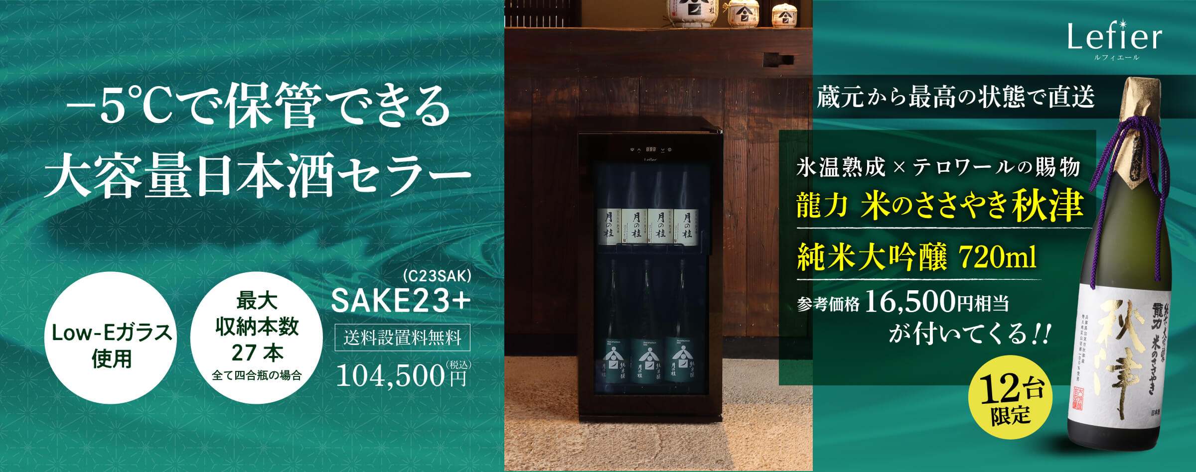 日本酒セラー