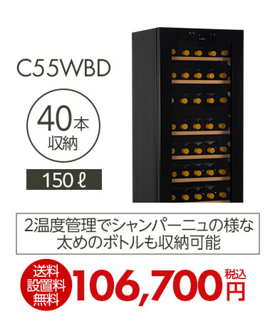 ルフィエールC55WBD