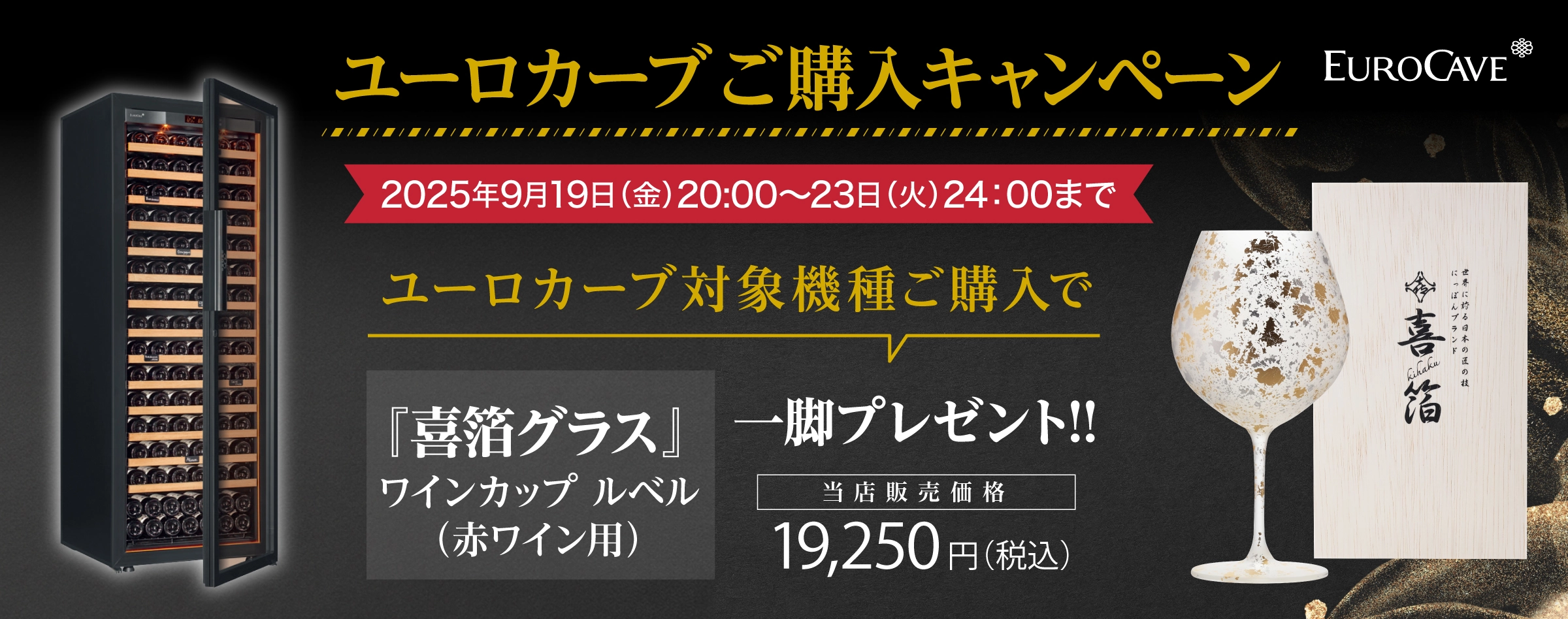 ユーロカーブキャンペーン