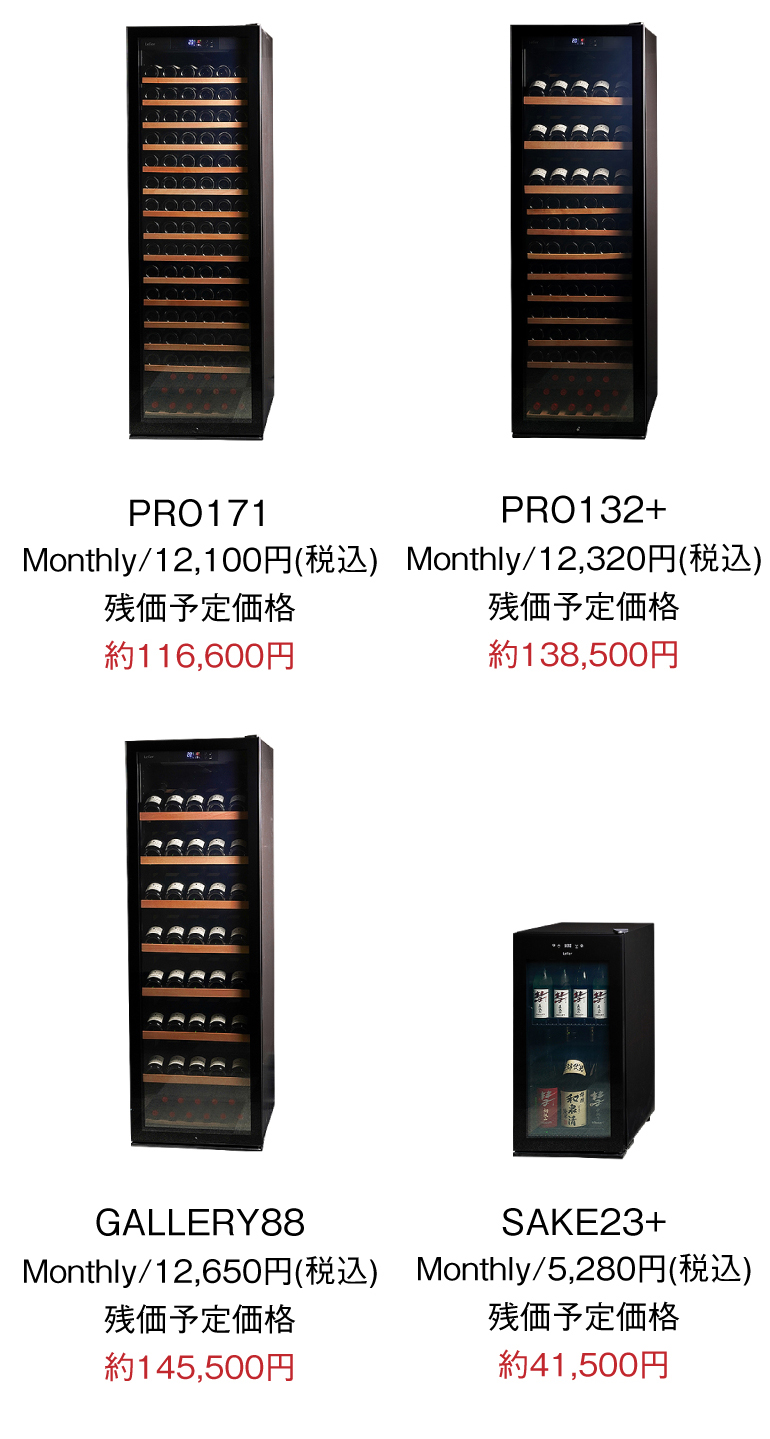 はじめてのワインセラー