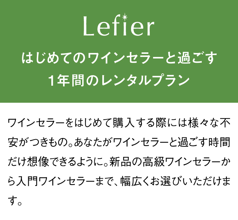 はじめてのワインセラー