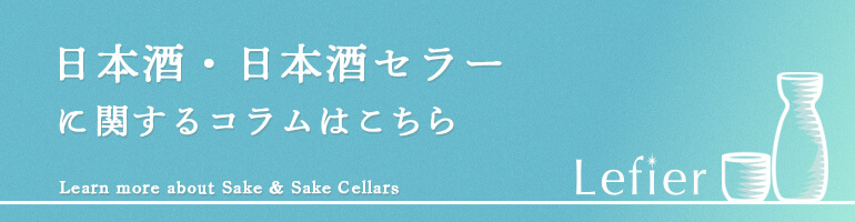 日本酒・日本酒セラーに関するコラムはこちら