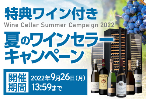 夏のワインセラーキャンペーン