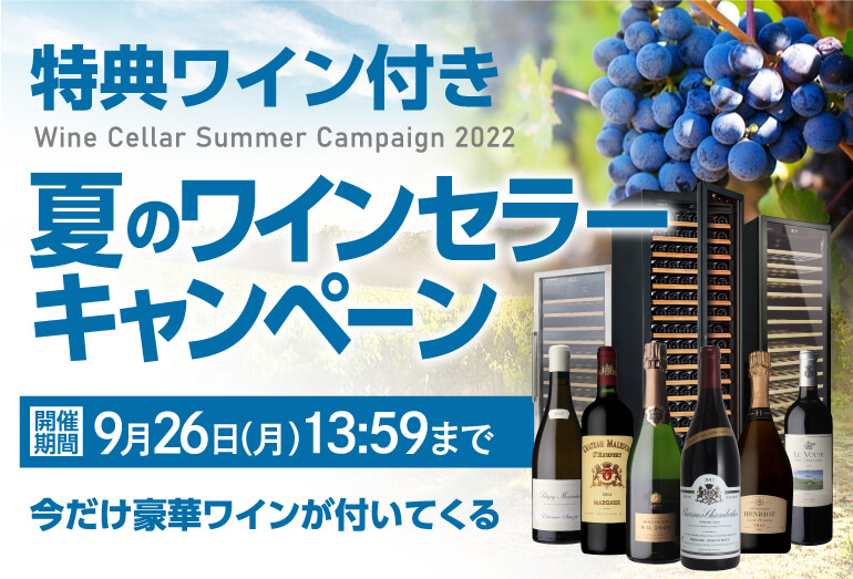 夏のワインセラーキャンペーン