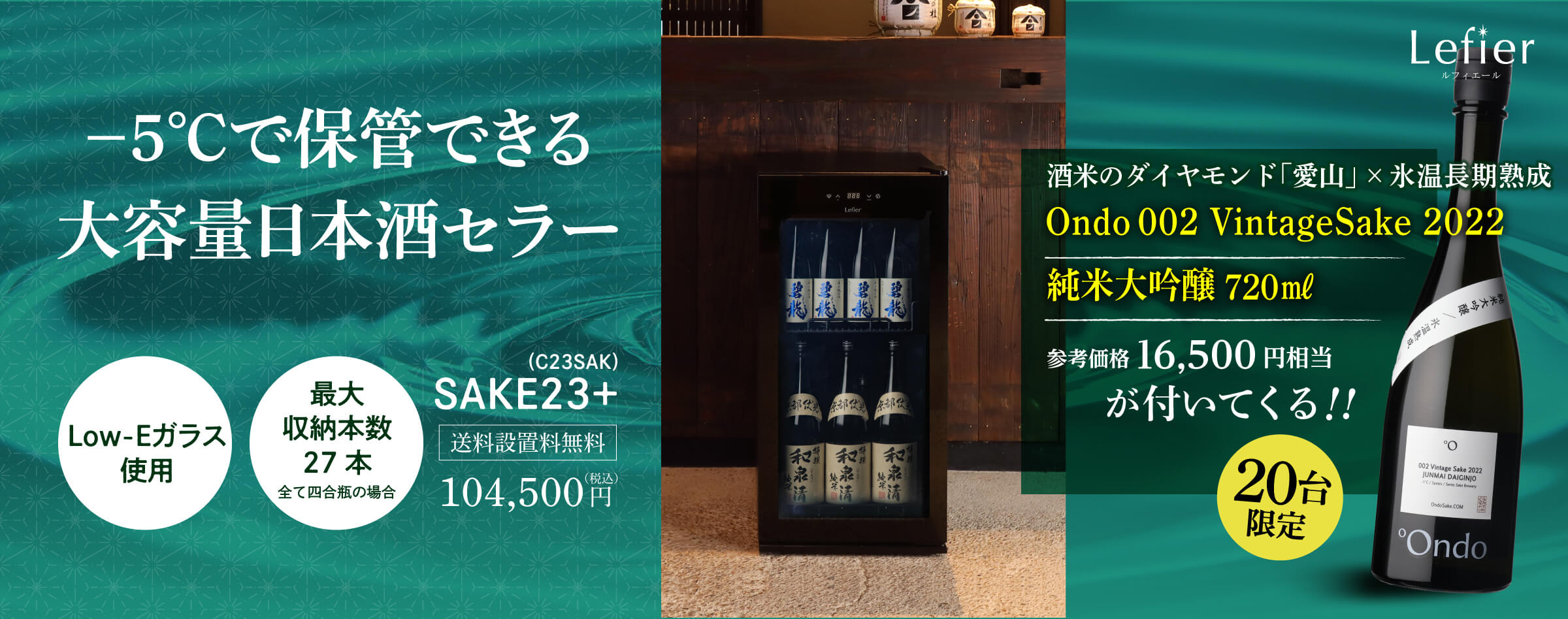 日本酒セラー