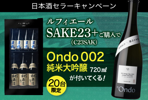 日本酒セラー