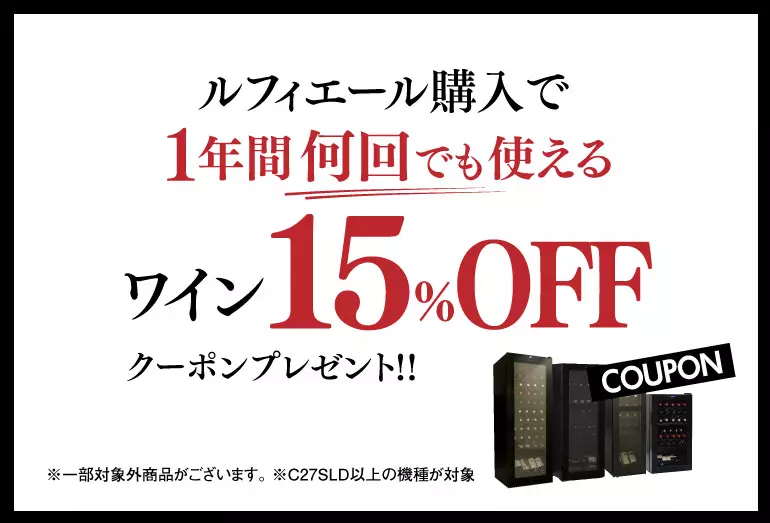 ルフィエールクーポン