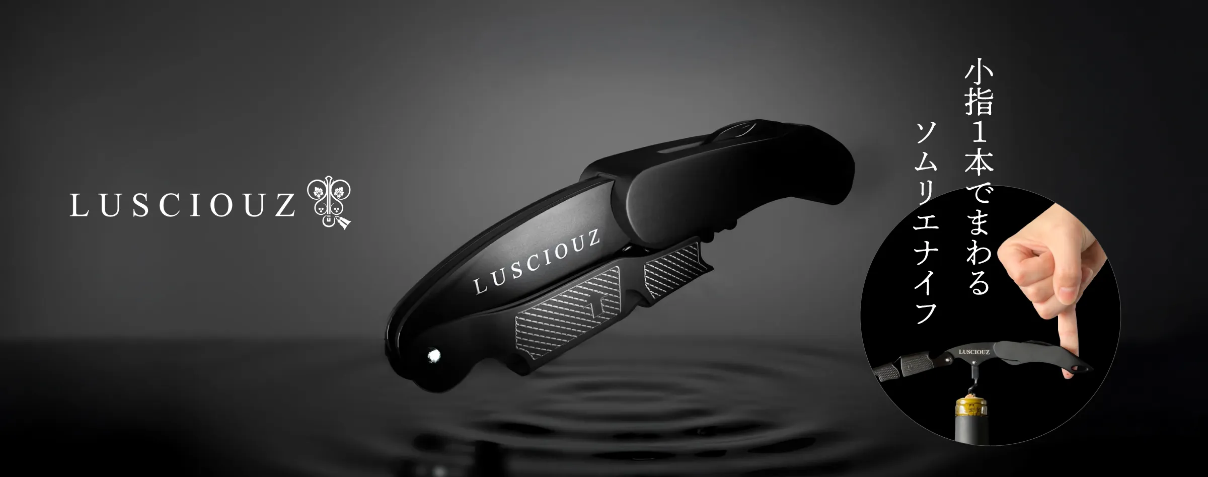 lusciouzソムリエナイフ