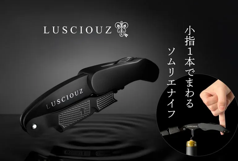lusciouzソムリエナイフ