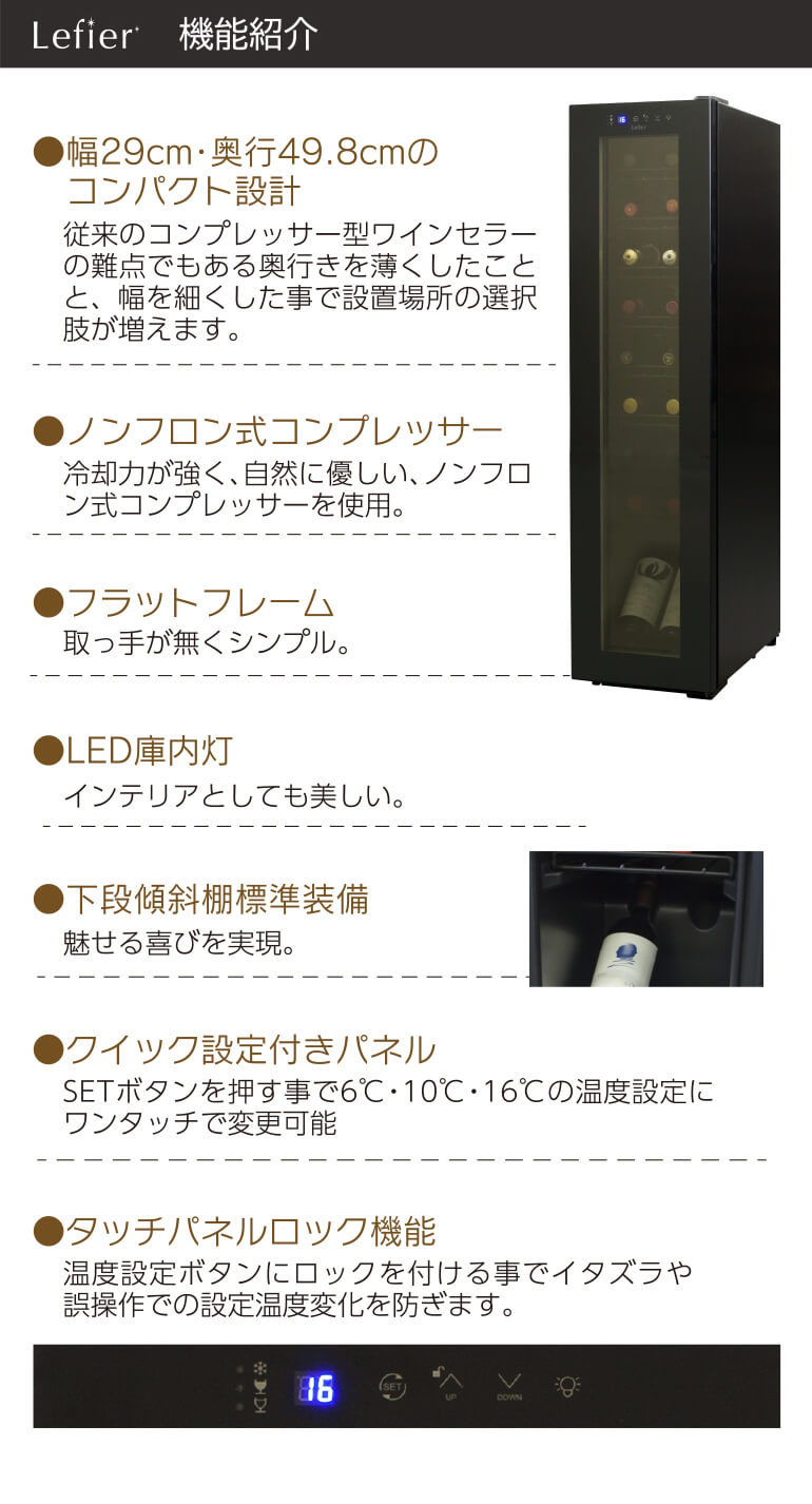 ワイン付☆ワインセラー ルフィエール C18SL コンプレッサー式【小型】スリムライン 送料無料キャンペーン 特典 | セラー専科本店