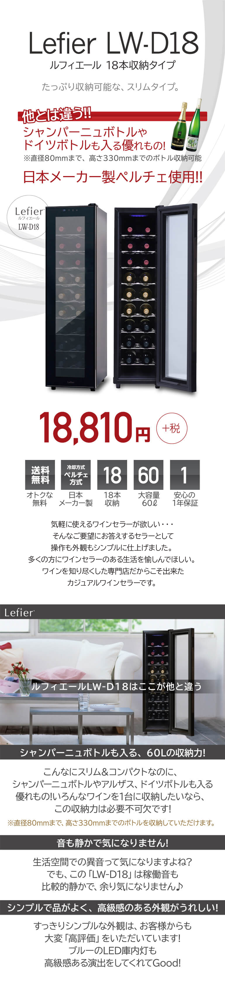 日本最大の 電子式ワインセラー ルフィエール LW-D18 60L 冷蔵庫