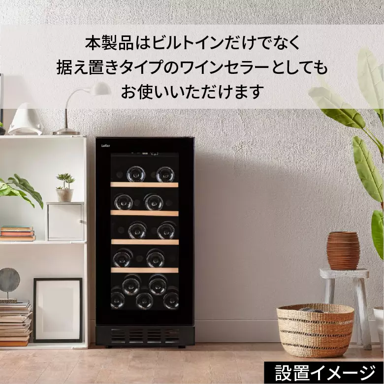 セラー設置のサイズ感