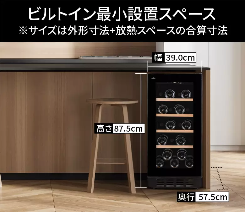 セラー設置のサイズ感