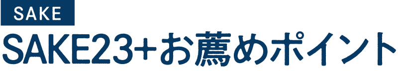 C23SAKお薦めポイント