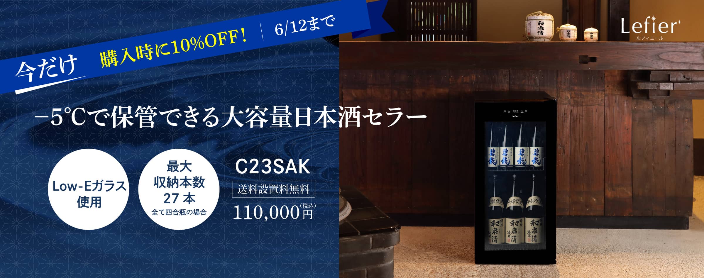 日本酒セラー