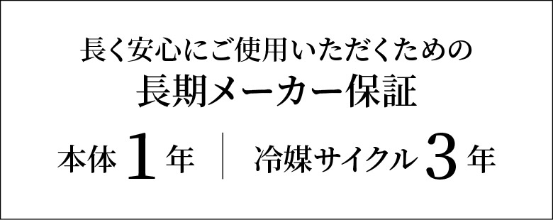 安心の長期メーカー保証