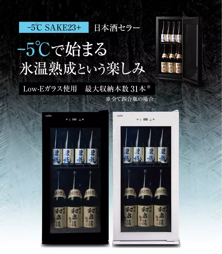 -5°で始まる氷温熟成という楽しみ