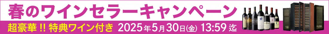 ワインセラーキャンペーン