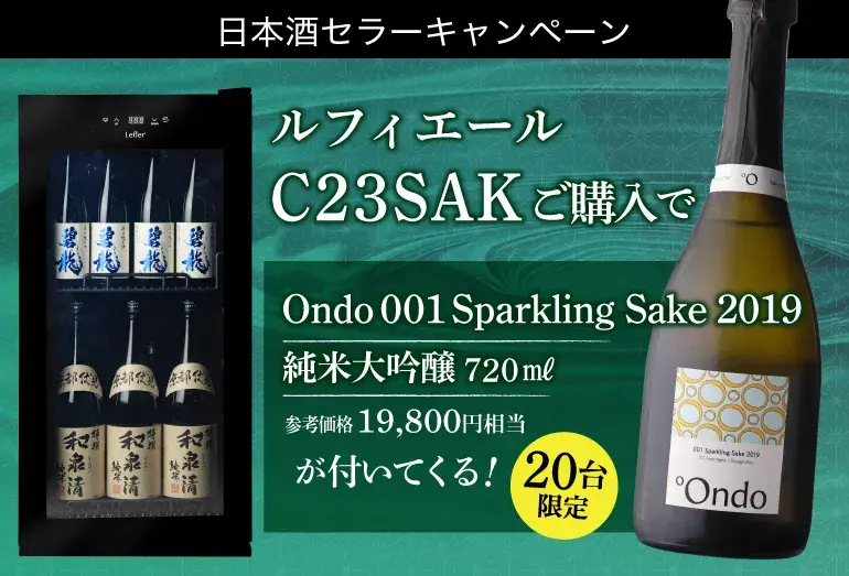 新登場！－5℃の冷却にこだわった日本酒セラー