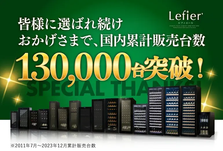 お陰様で「ルフィエール」は国内累計販売台数13万台突破！