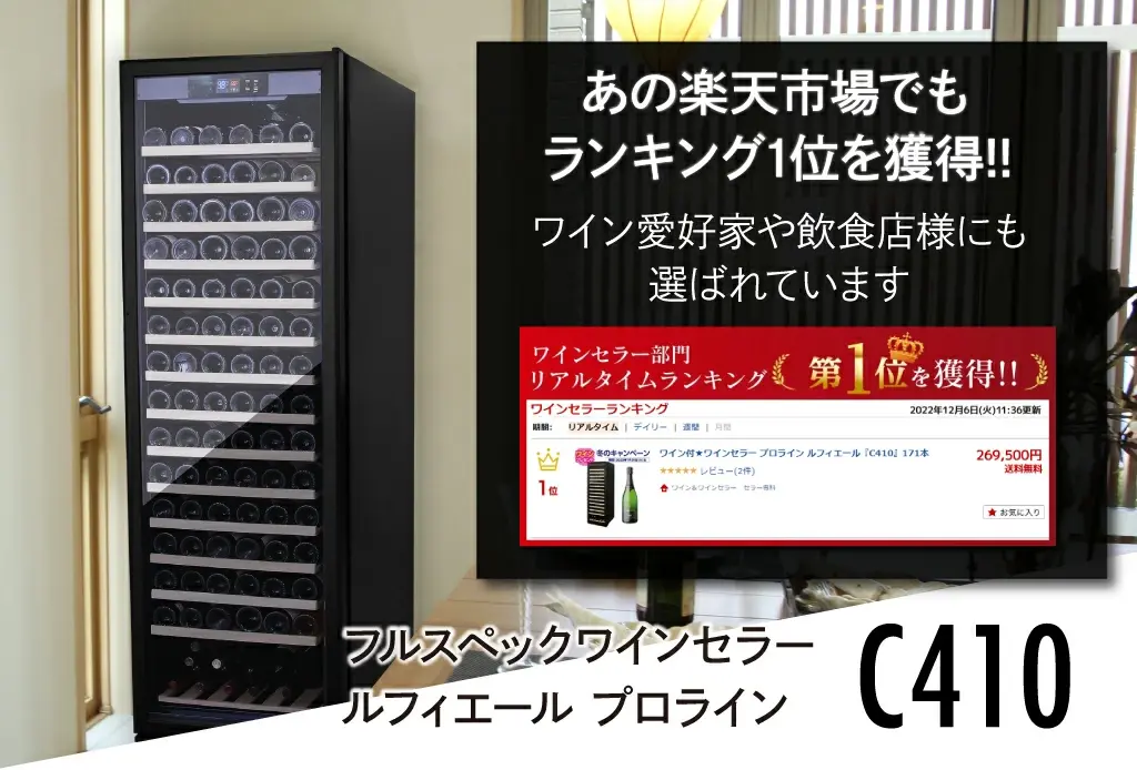 どんな部屋にも馴染むシンプルデザイン。ルフィエールワインセラー