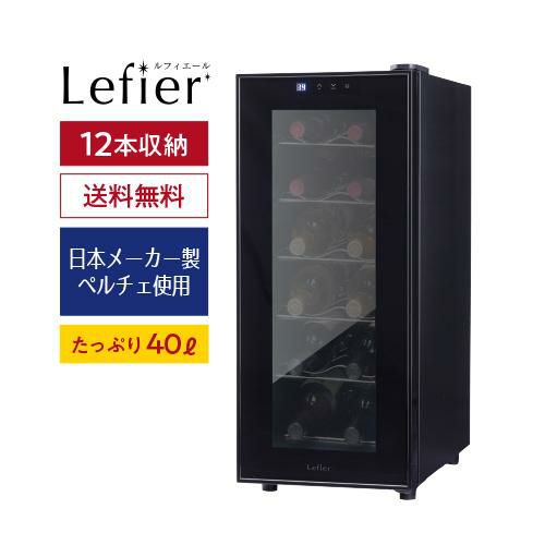 限定版 Lefier LW-S12 BLACK 電子式ワインセラー 2018年製 冷蔵庫 