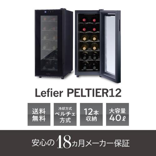 738 Lefier ワインセラー