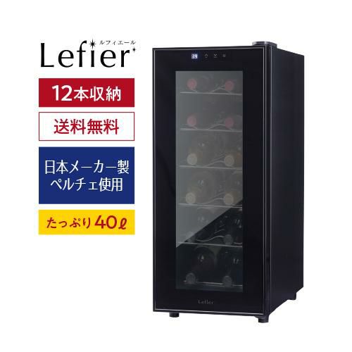 ルフィエール　ペルチェライン　LW-S12　PELTIER12