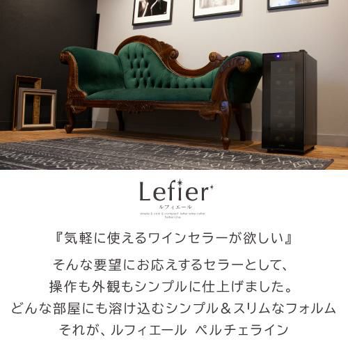 電子式ワインセラー 12本収納 Lefier ルフィエール LW-S12