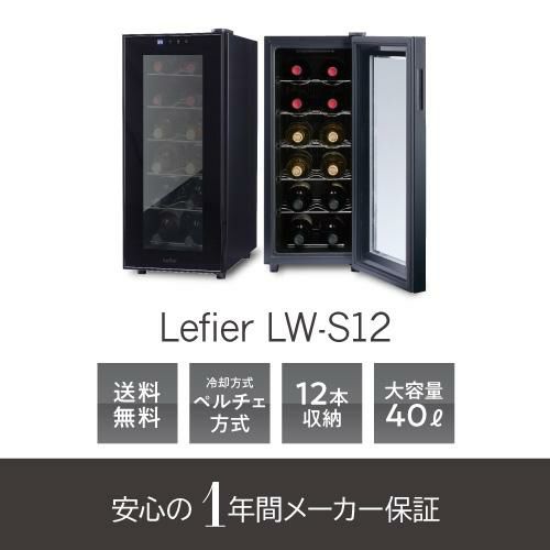 ルフィエール LW-S12 ペルチェ式 小型 ワインクーラー｜ワインセラー 