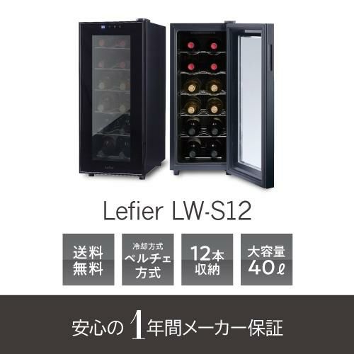 ルフィエール LW-S12 ペルチェ式 小型 ワインクーラー｜ワインセラー