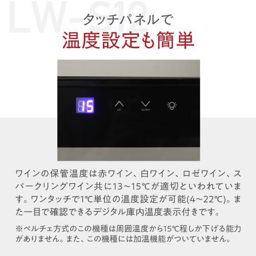 ワインセラー 送料無料 ルフィエール LW-S12【日本メーカー製ペルチェ