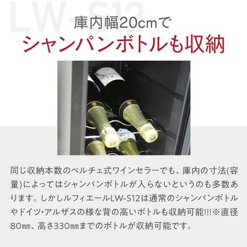 ワインセラー 送料無料 ルフィエール　LW-S12【日本メーカー製ペルチェ採用機】【小型】 ワインクーラー