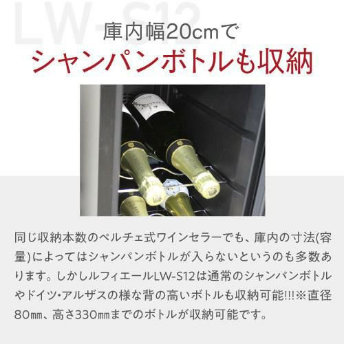 ルフィエール LW-S12 ペルチェ式 小型 ワインクーラー｜ワインセラー