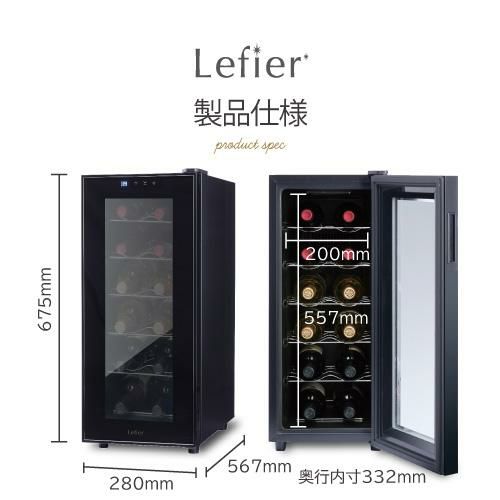 最安値級価格 Lefier LW-S12 ワインセラー 冷蔵庫・冷凍庫 - www