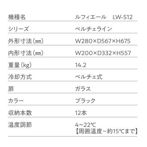 ワインセラー 送料無料 ルフィエール　LW-S12【日本メーカー製ペルチェ採用機】【小型】 ワインクーラー 父の日