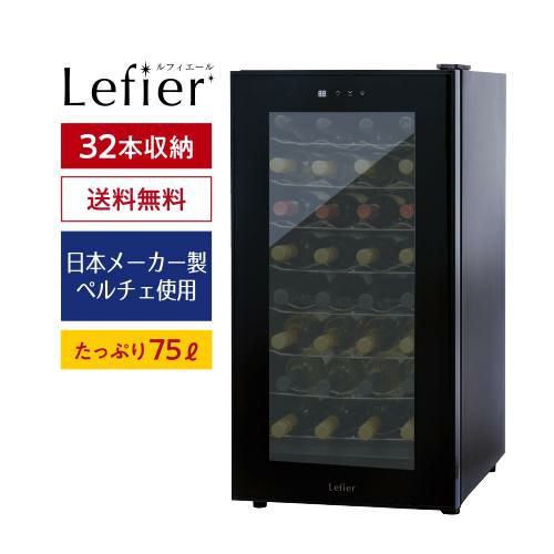 32本収納 Lefier ルフィエール ワインセラー 2018年 LW-D32 - 生活家電