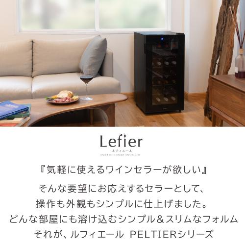 中古】ルフィエール ワインセラー 32本LW-D32 - ワインセラー｜ワイン  