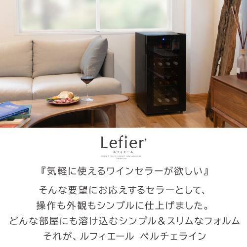 Lefier ワインセラー LW-D32-