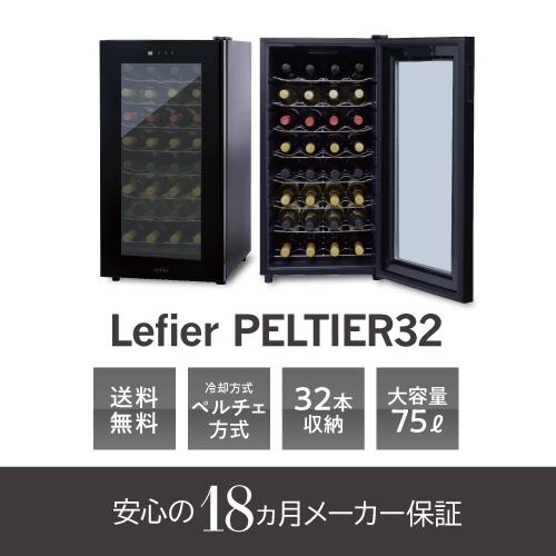 ルフィエール LW-D32 ペルチェ式 中型 ワインクーラー｜ワインセラー  