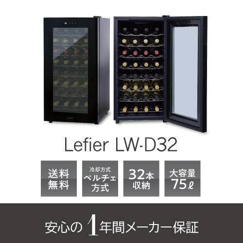 ルフィエール LW-D32 ペルチェ式 中型 ワインクーラー｜ワインセラー 