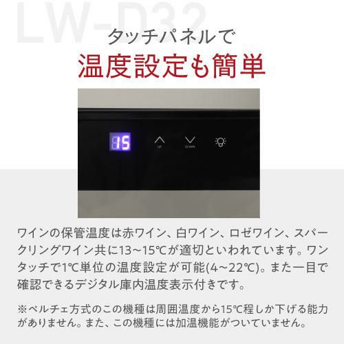 ルフィエール LW-D32 ペルチェ式 中型 ワインクーラー｜ワインセラー 