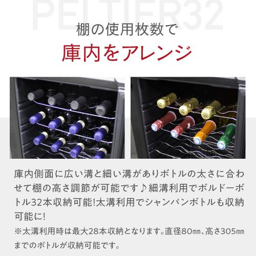 ルフィエール LW-D32 ペルチェ式 中型 ワインクーラー｜ワインセラー  