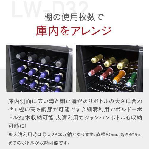 ルフィエール LW-D32 ペルチェ式 中型 ワインクーラー｜ワインセラー 