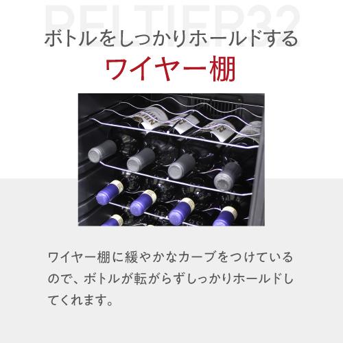ルフィエール LW-D32 ペルチェ式 中型 ワインクーラー｜ワインセラー 