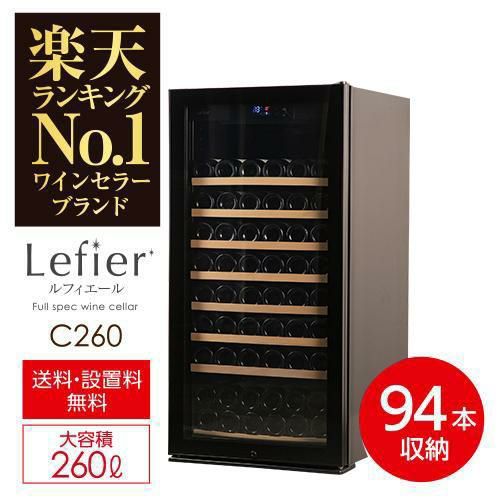 ワインセラー ルフィエール プロライン C260 家庭用 業務用｜ワイン 