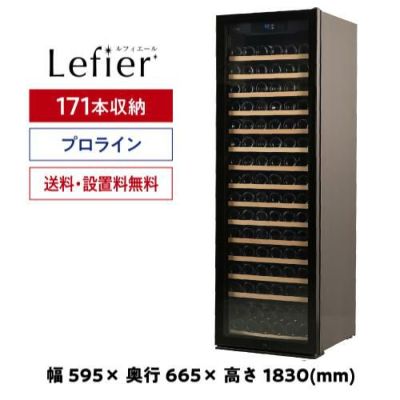 ルフィエール 三冠獲得 ワインセラー｜ワインセラー専門店 セラー