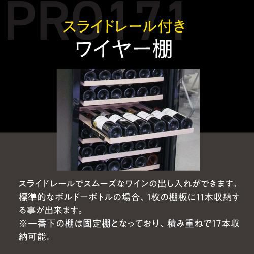 ワインセラー ルフィエール PRO171 家庭用 業務用｜ワインセラー専門店