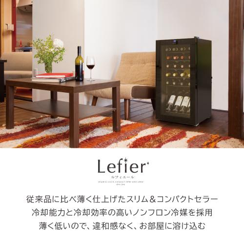 ワインセラー ルフィエール スリムライン C24SL 家庭用 業務用｜ワイン 
